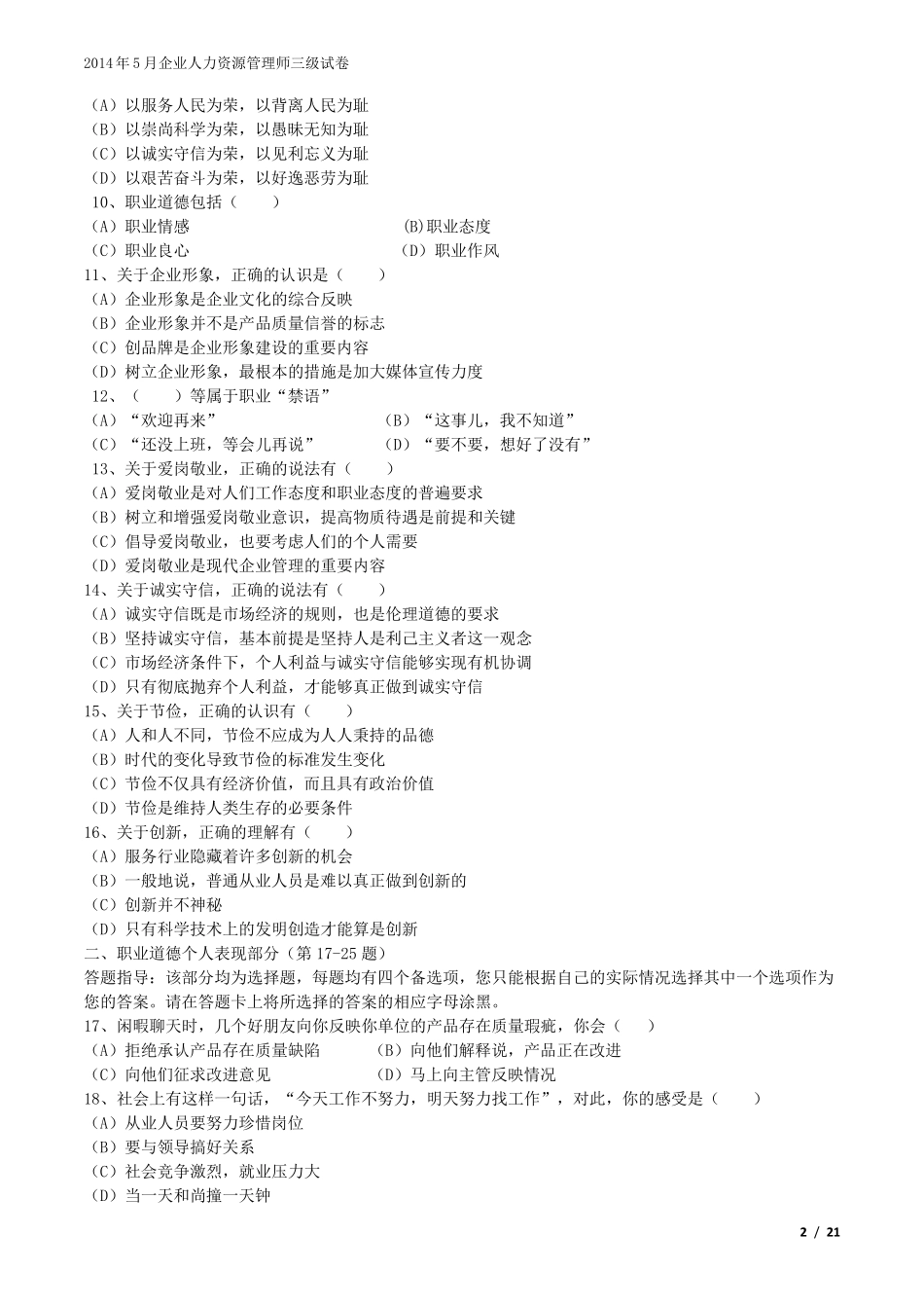 2014年5月人力资源管理师三级真题及答案_第2页