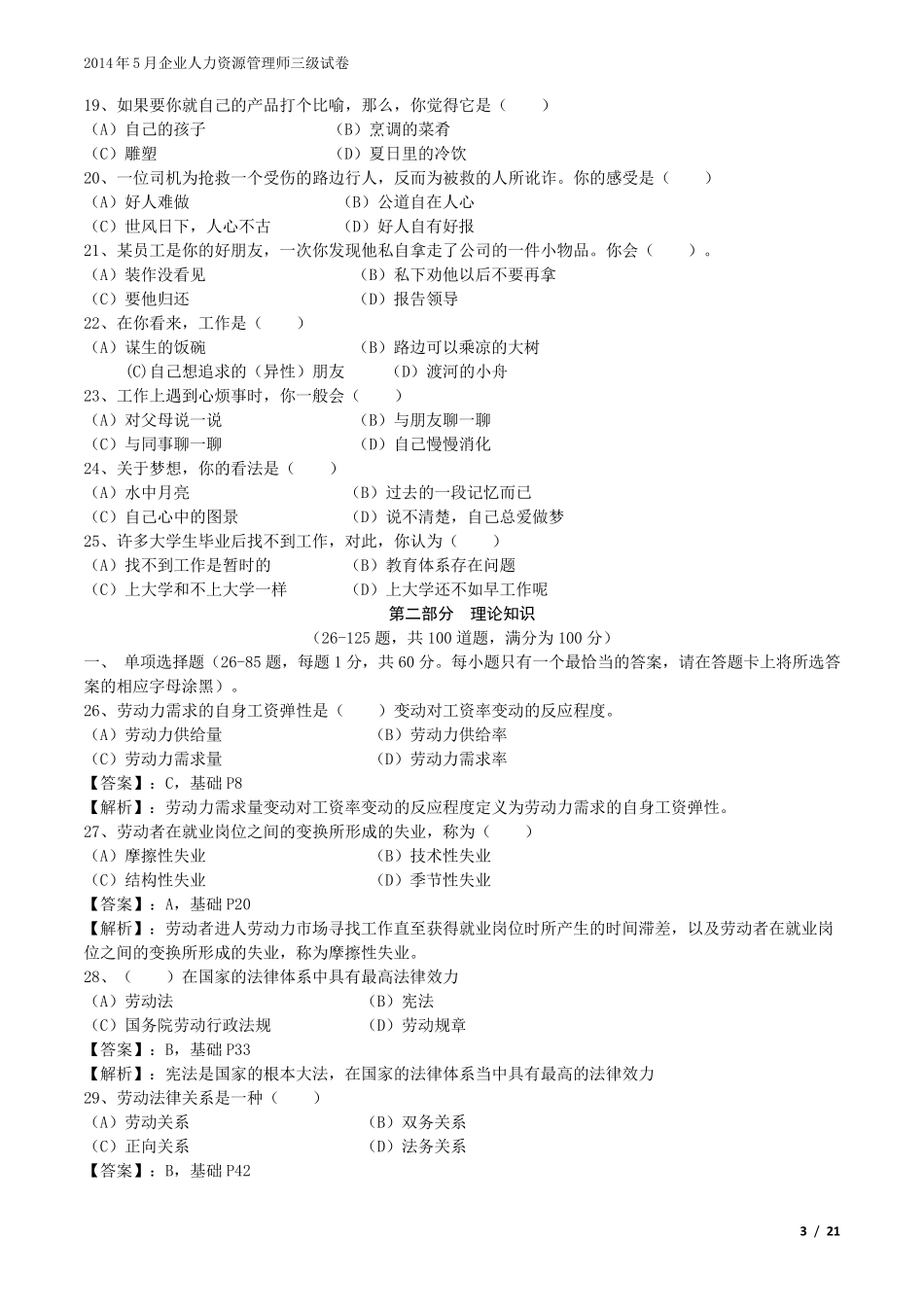 2014年5月人力资源管理师三级真题及答案_第3页