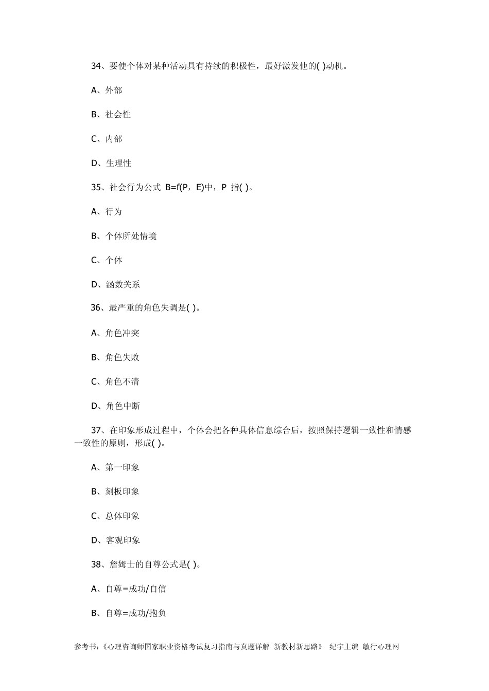 2014年5月心理咨询师考试理论试题_第3页