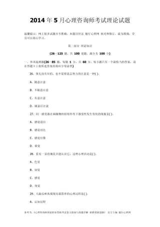 2014年5月心理咨询师考试理论试题