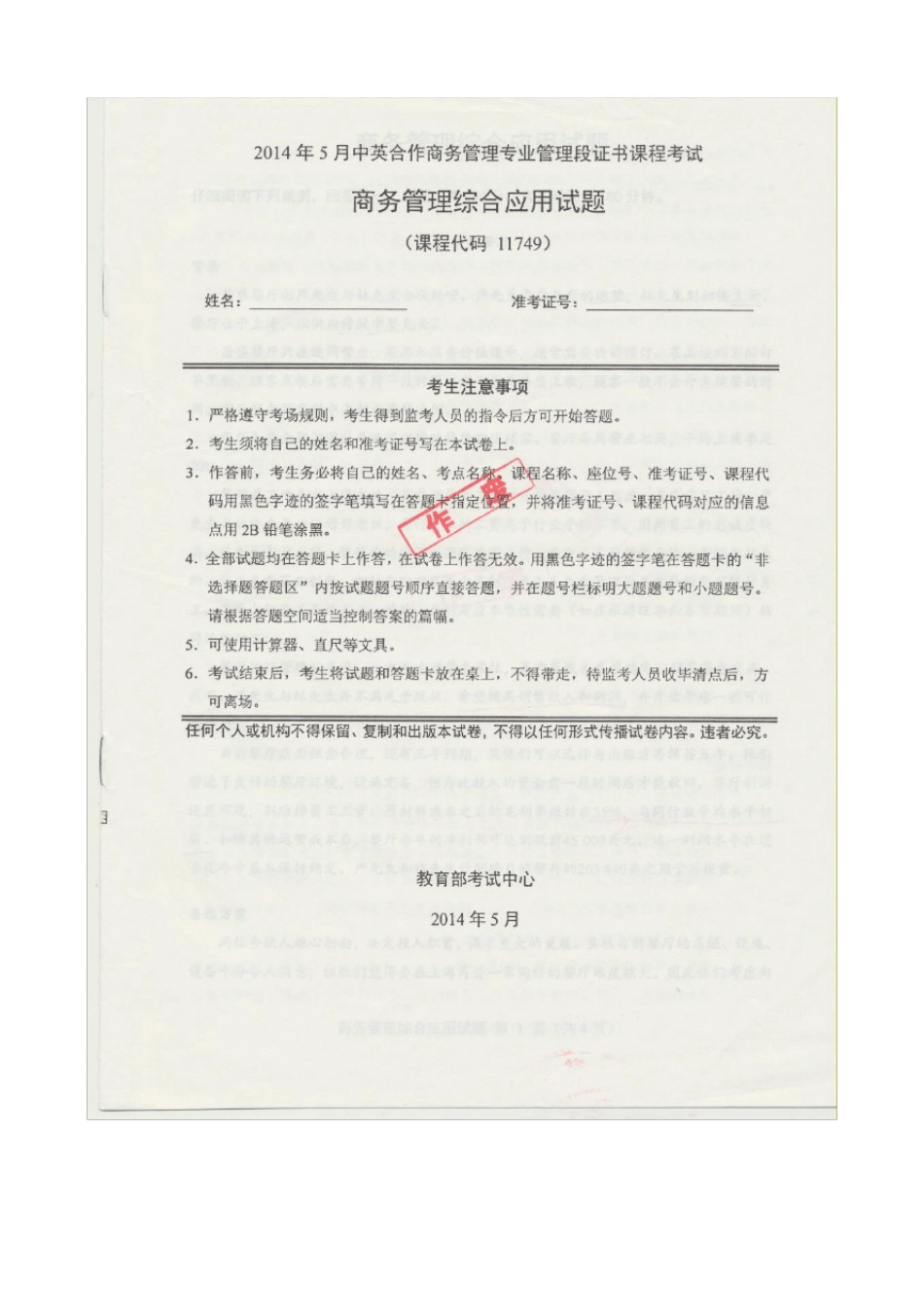 2014年5月商务管理综合应用真题及答案_第1页