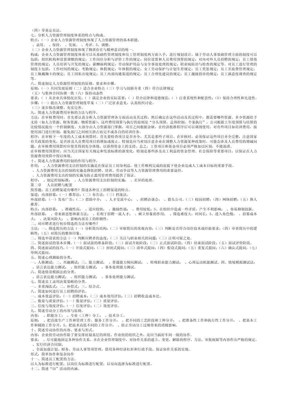 2014年5月最新企业人力资源管理师(三级)重点总结_第2页