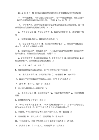 2014年5月济南市教育局直属学校：教师岗位笔试真题