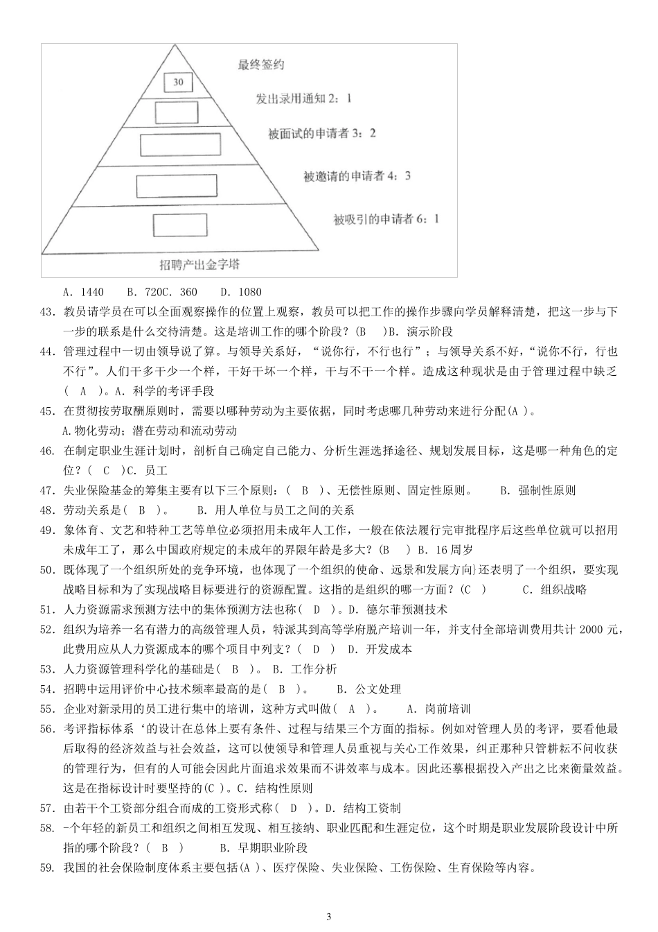 2014年7月人力资源管理资料及答案_第3页