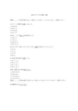 2014年7月日语能力考N2真题及答案