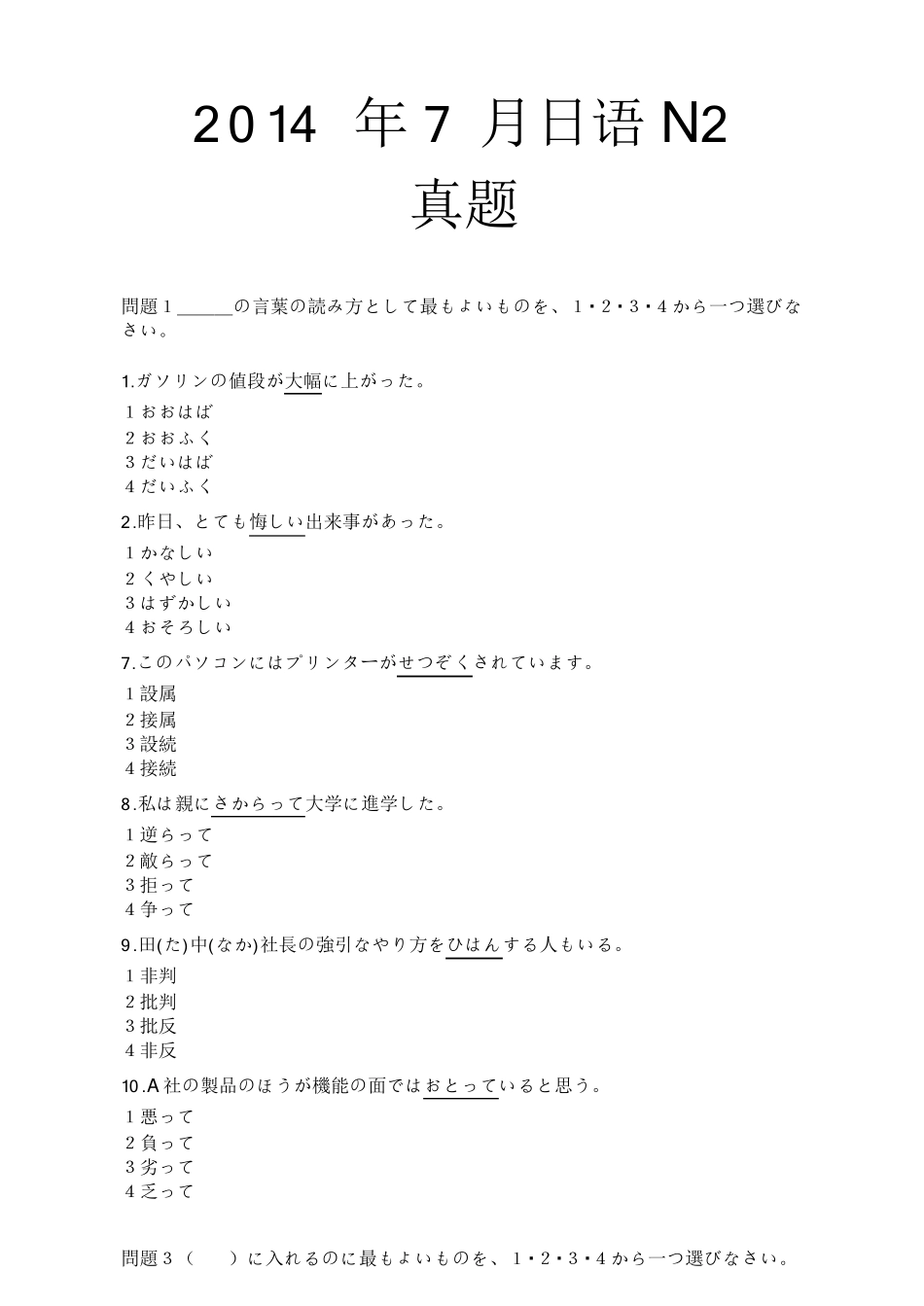 2014年7月日语能力考N2真题详解_第1页