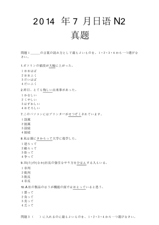 2014年7月日语能力考N2真题详解