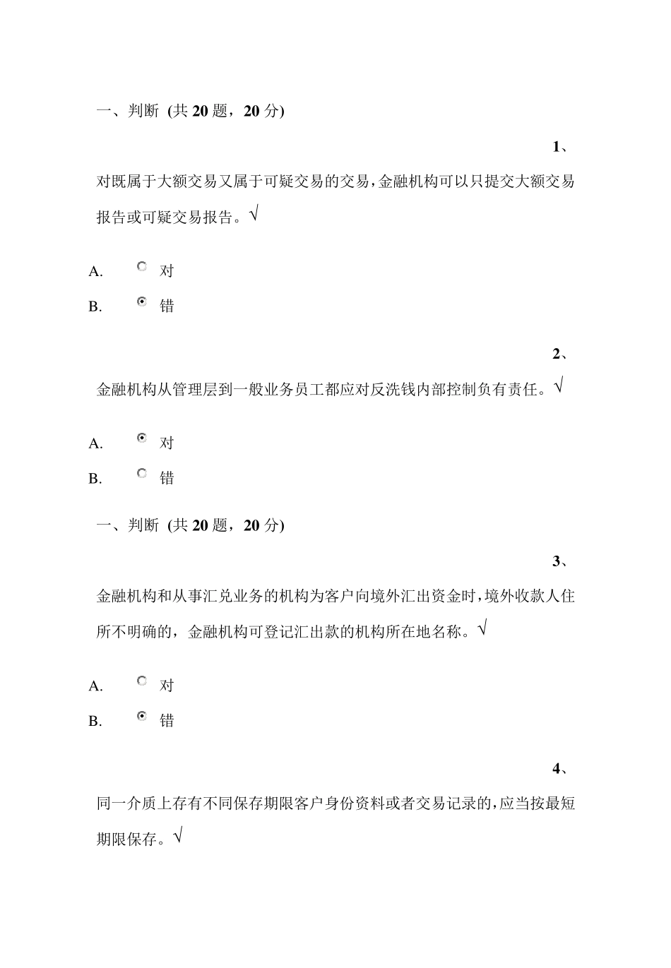 2014年9月反洗钱培训终结性考试题(判断、选择、多选、原题汇总,查找方便包你100分)_第1页
