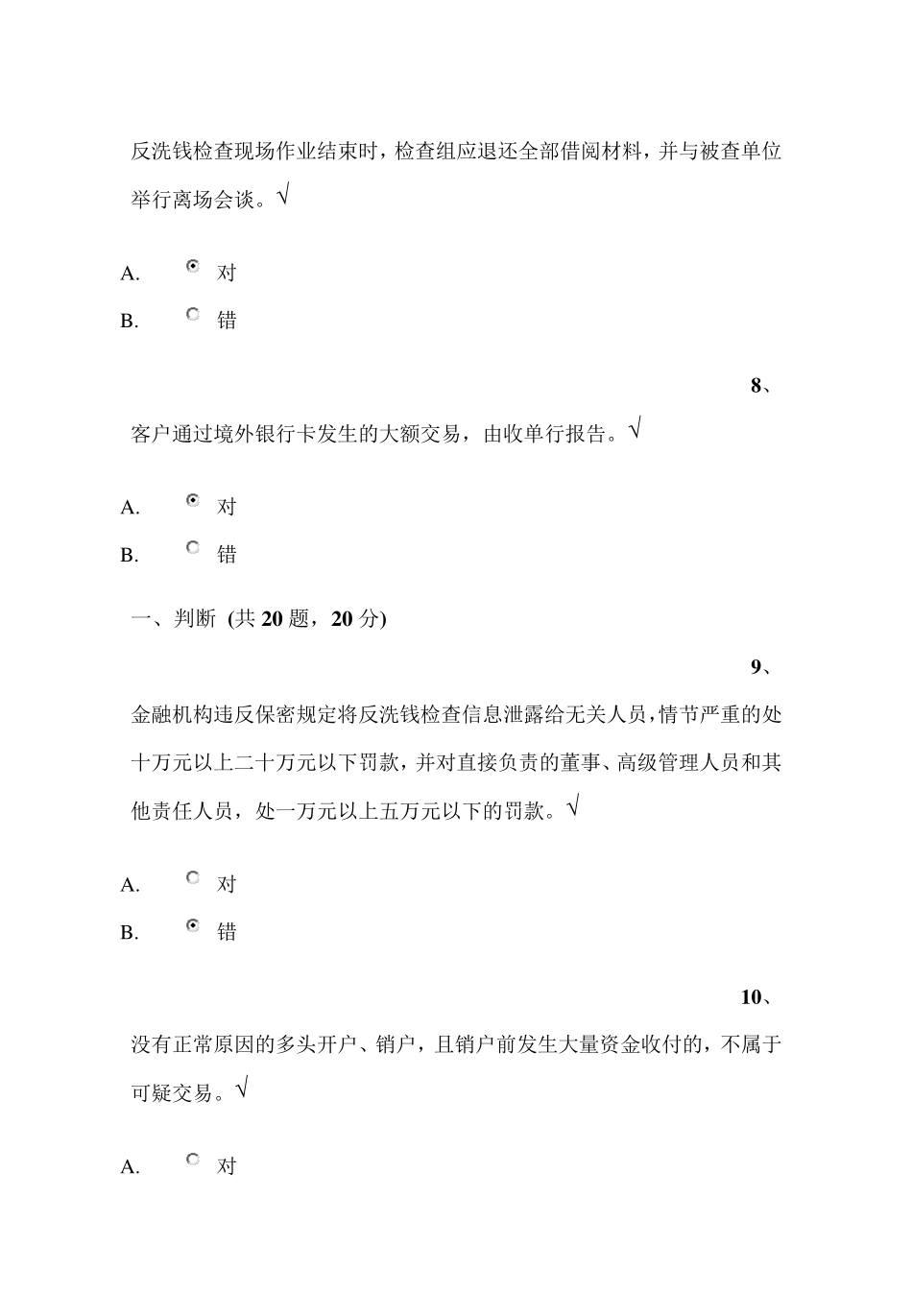 2014年9月反洗钱培训终结性考试题(判断、选择、多选、原题汇总,查找方便包你100分)_第3页