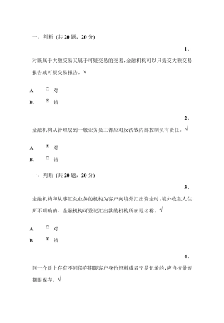 2014年9月反洗钱培训终结性考试题(判断、选择、多选、原题汇总,查找方便包你100分)