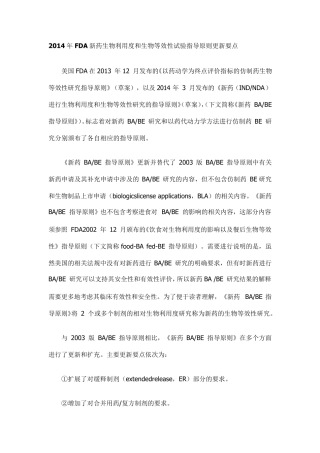 2014年FDA新药生物利用度和生物等效性试验指导原则更新要点