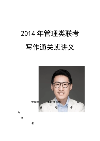 2014年MBA写作讲义强化班(田然老师)