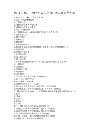 2014年MRI技师大型设备上岗证考试真题及答案