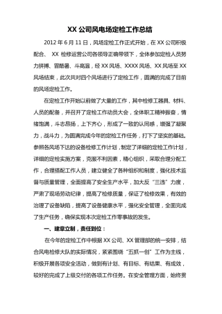 2014年XX公司风电场定检工作总结