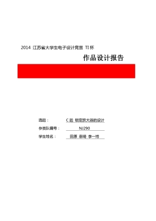 2014年TI杯江苏省大学生电子电路设计竞赛C题一等奖锁定放大器设计报告
