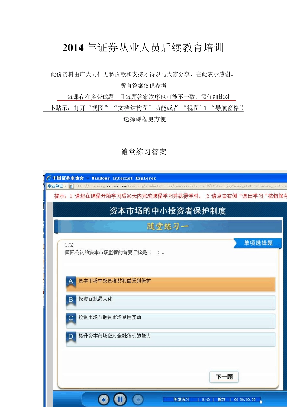 2014年《C14036资本市场的中小投资者保护制度》课题答案_第1页