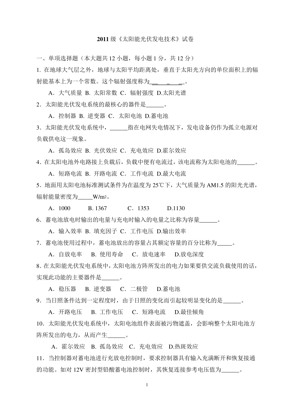 2014年《太阳能光伏发电技术》期末试卷及答案_第1页