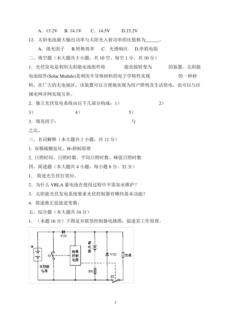 2014年《太阳能光伏发电技术》期末试卷及答案_第2页