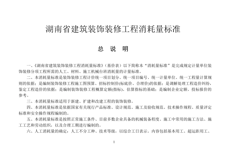 2014年《湖南省建筑装饰装修工程消耗量标准》_第1页