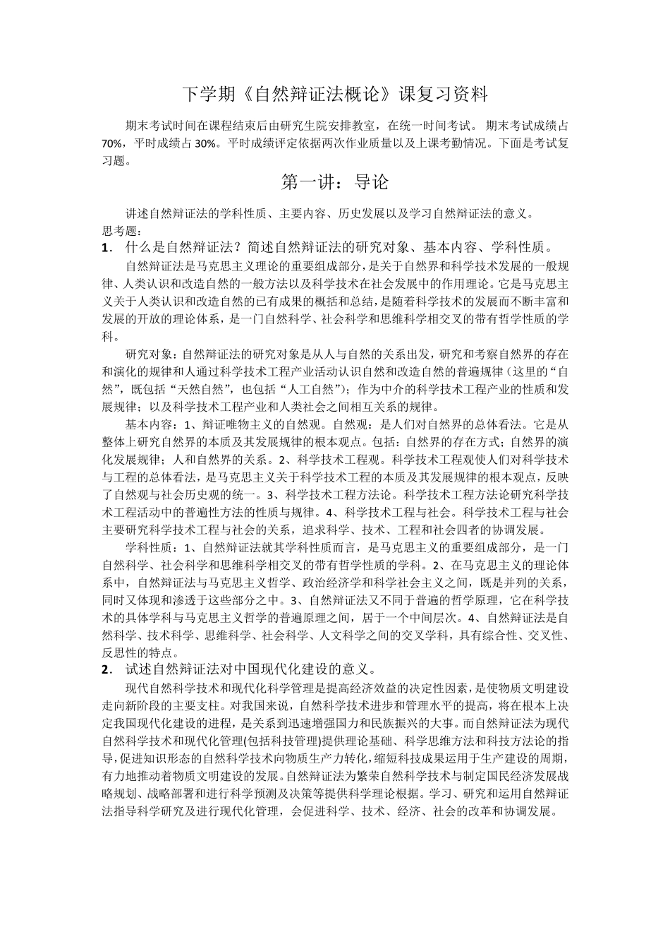 2014年《自然辩证法概论》思考题参考答案_第1页