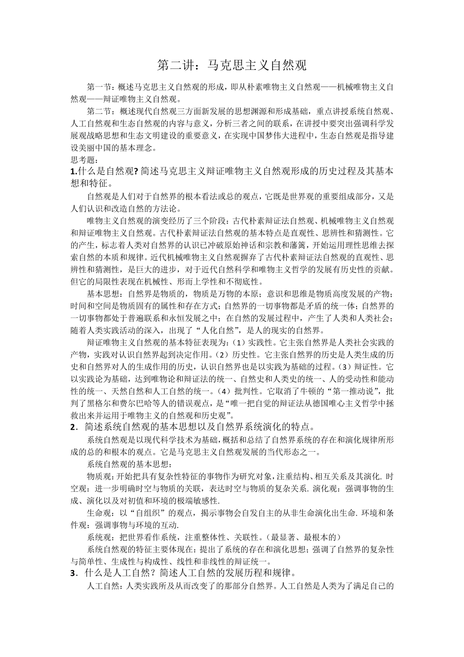 2014年《自然辩证法概论》思考题参考答案_第2页