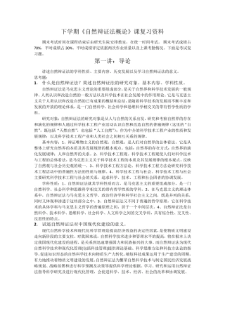 2014年《自然辩证法概论》思考题参考答案