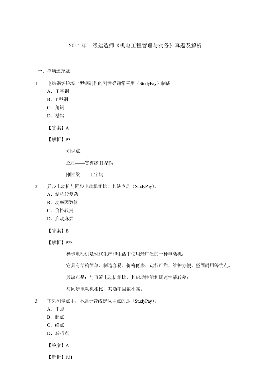 2014年一建《机电工程》真题及答案解析_第1页