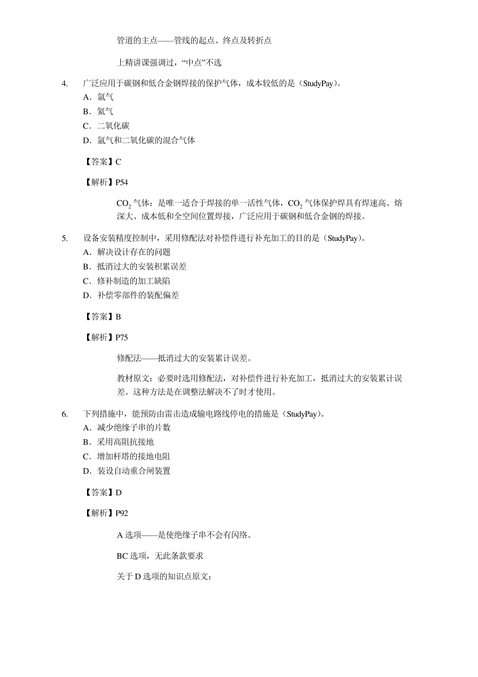 2014年一建《机电工程》真题及答案解析_第2页