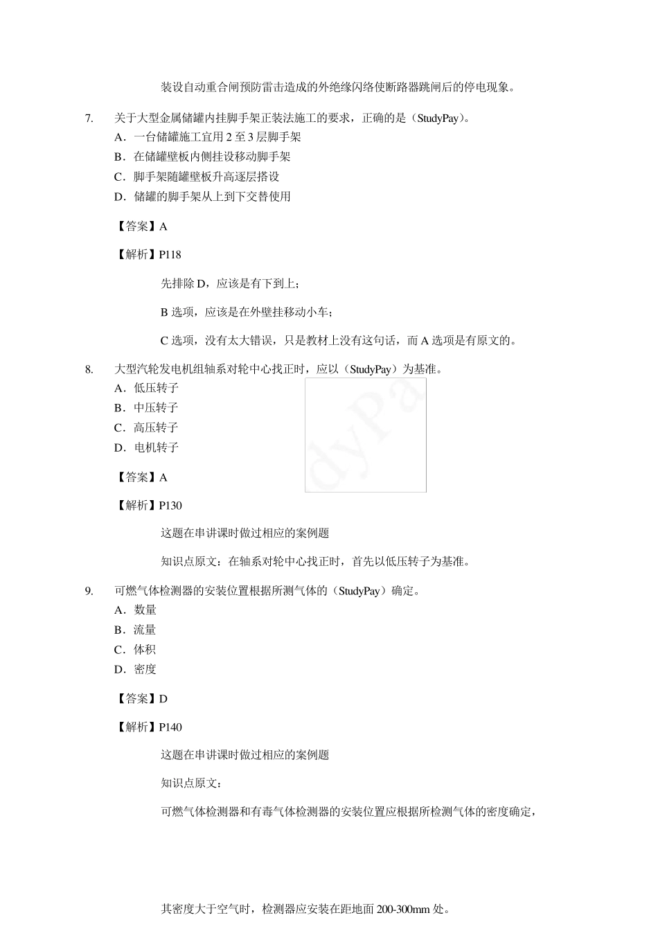 2014年一建《机电工程》真题及答案解析_第3页