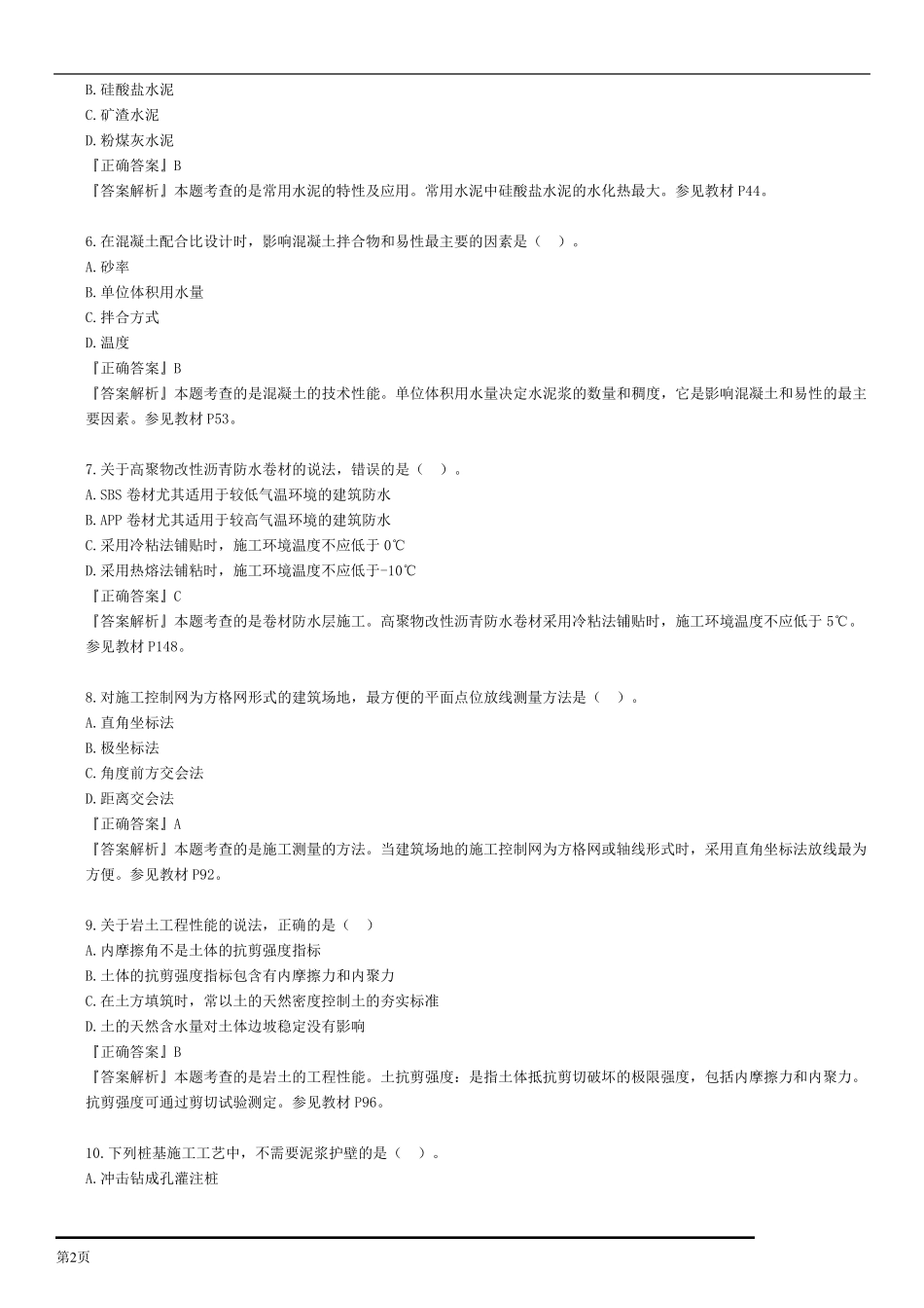 2014年一建实务真题及答案_第2页