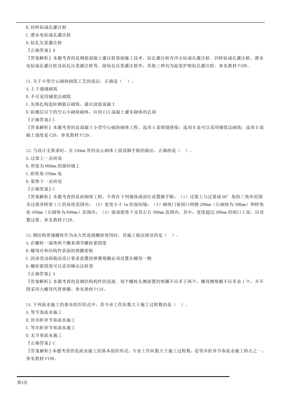 2014年一建实务真题及答案_第3页