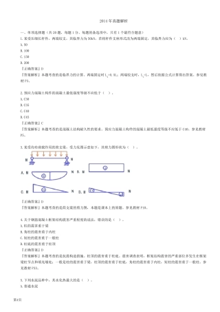 2014年一建实务真题及答案