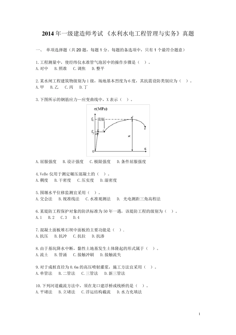 2014年一建水利实务真题及答案解析_第1页