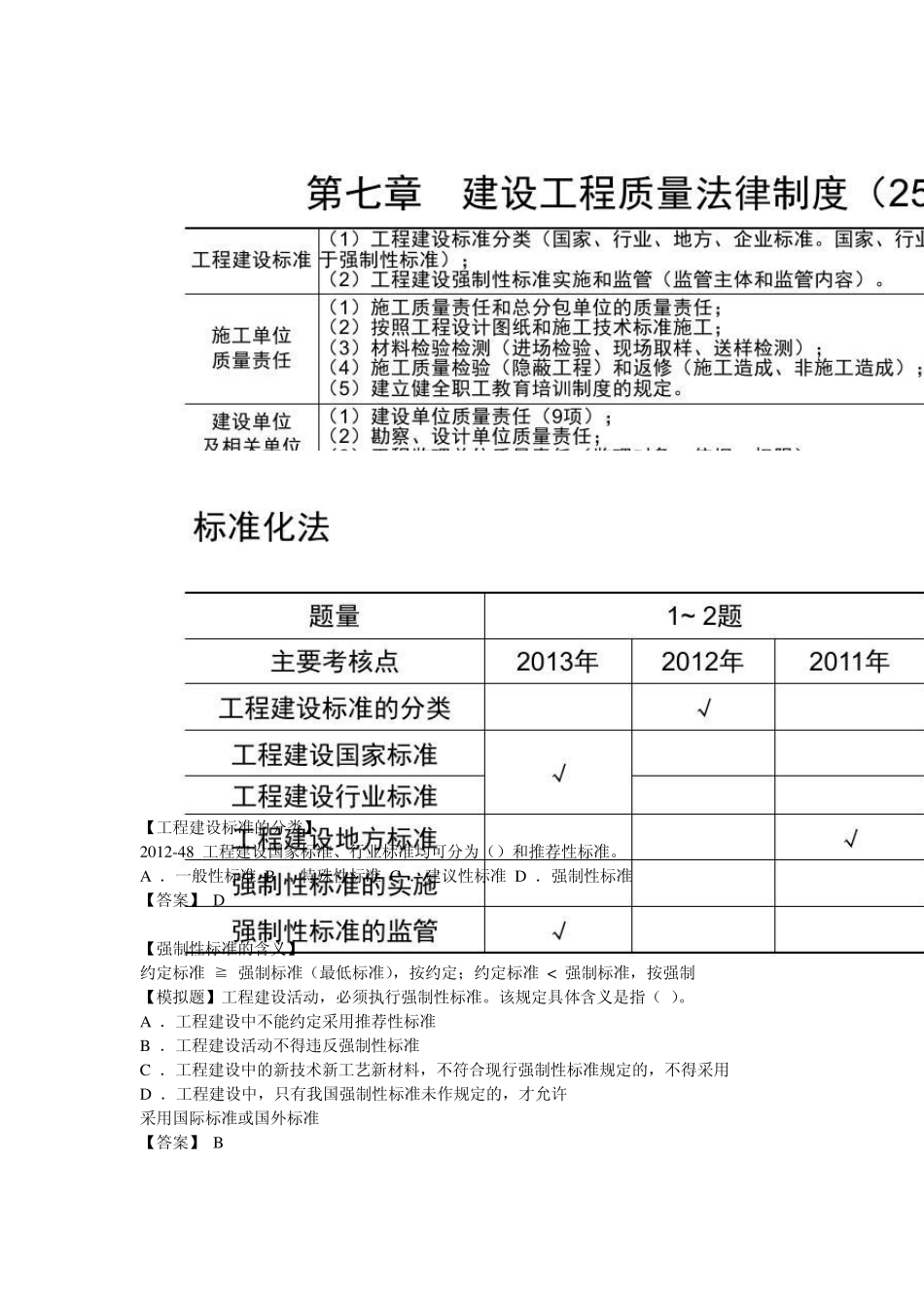 2014年一建法规陈印精讲第七章_第1页