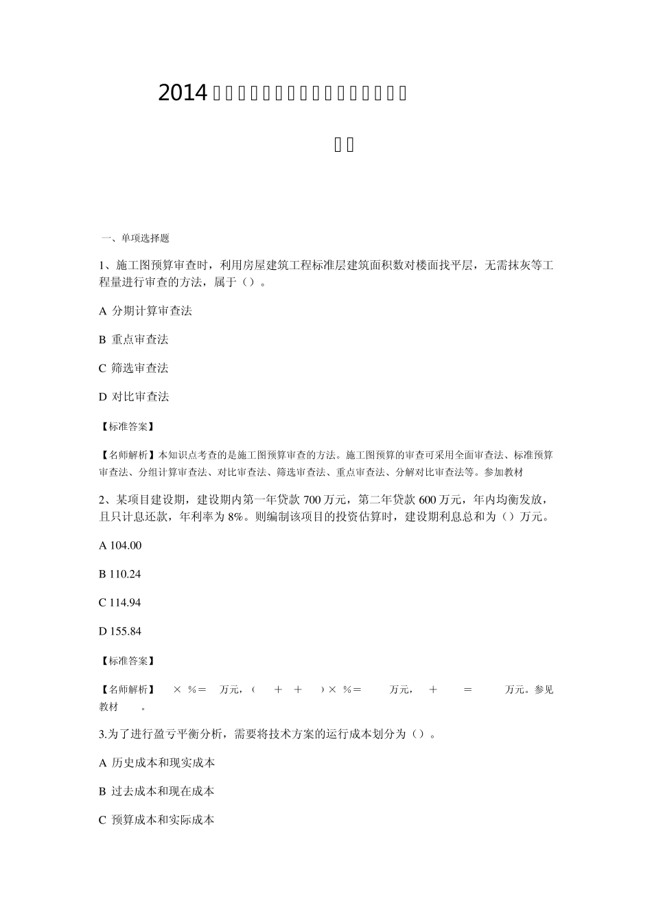 2014年一级建造师《工程经济》真题解析_第1页