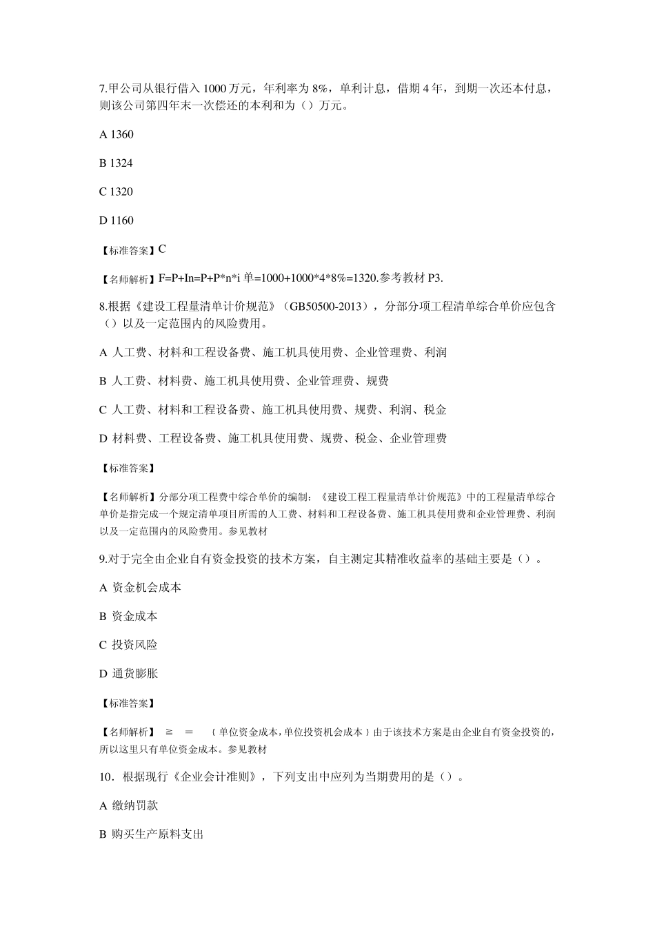 2014年一级建造师《工程经济》真题解析_第3页