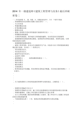 2014年一级建造师《建筑工程管理与实务》最后冲刺模拟题A