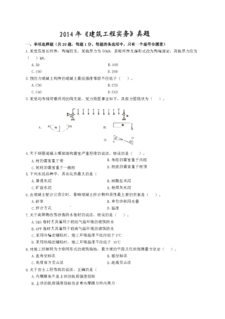 2014年一级建造师《建筑实务》真题及答案