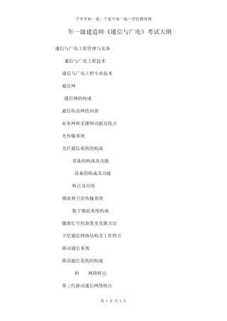2014年一级建造师《通信与广电》考试大纲