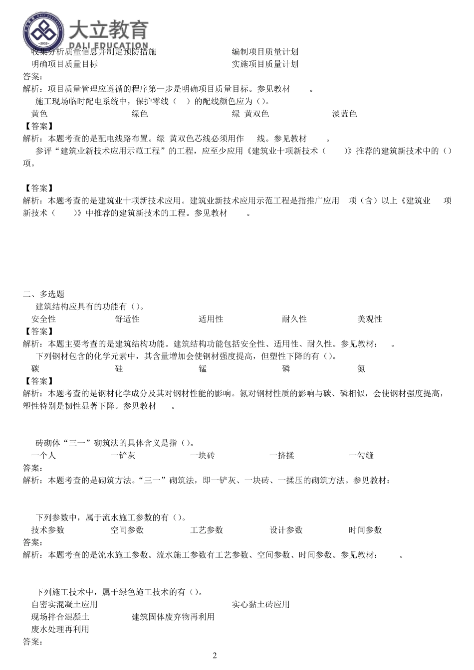 2014年一级建造师《建筑工程管理与实务》真题答案解析_第2页