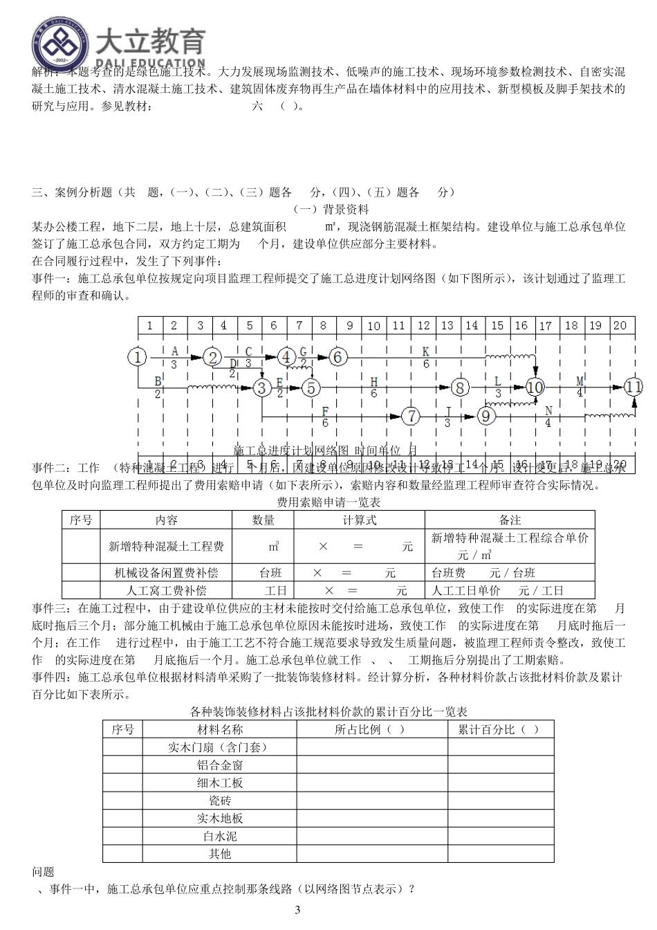 2014年一级建造师《建筑工程管理与实务》真题答案解析_第3页