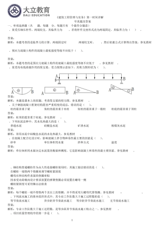 2014年一级建造师《建筑工程管理与实务》真题答案解析