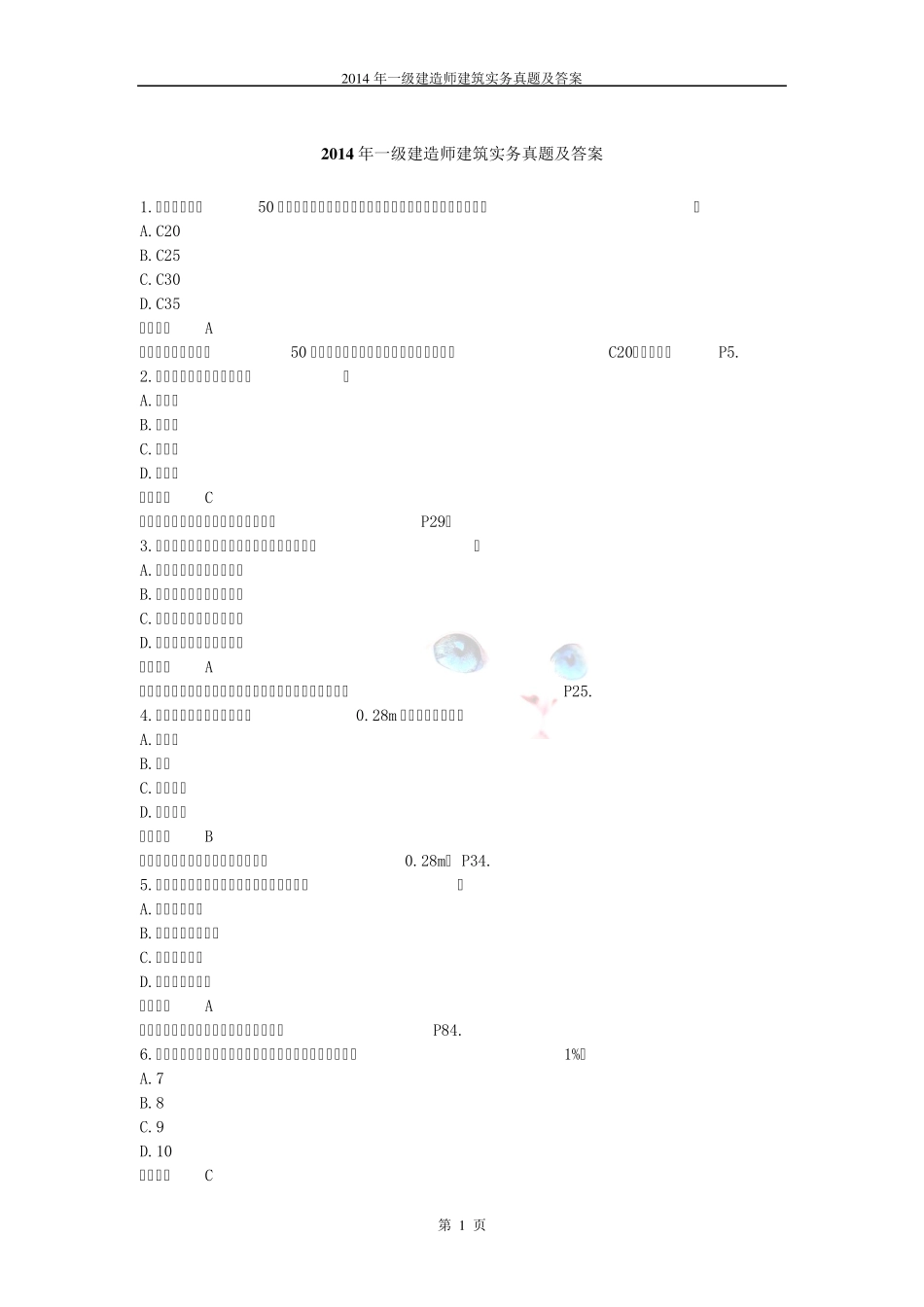 2014年一级建造师建筑实务真题及答案_第1页