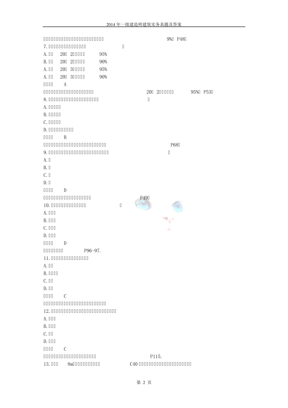 2014年一级建造师建筑实务真题及答案_第2页
