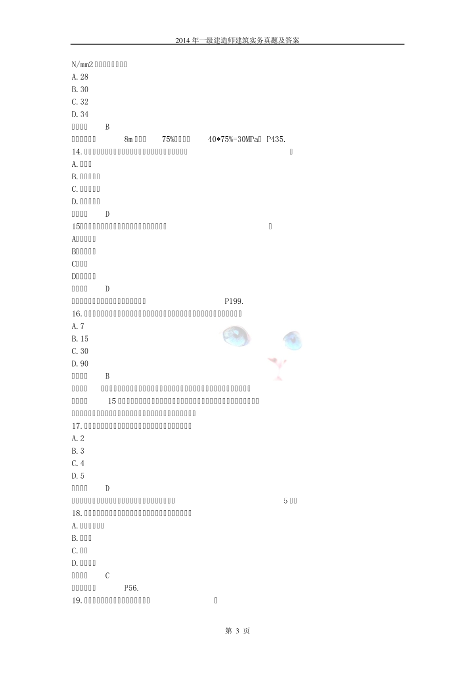 2014年一级建造师建筑实务真题及答案_第3页