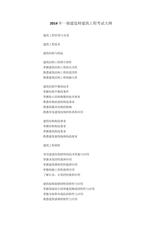 2014年一级建造师建筑工程考试大纲