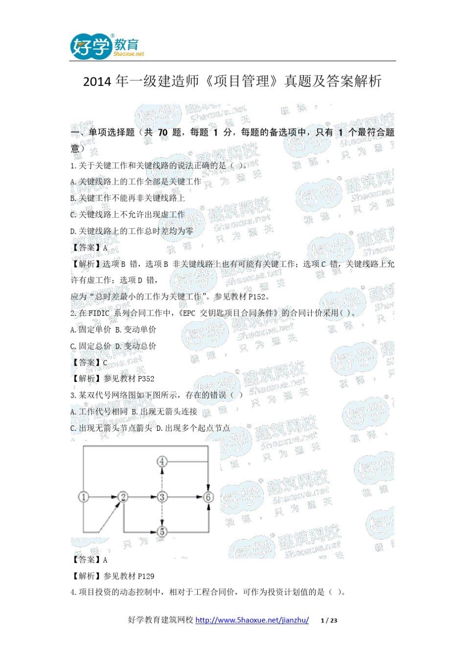 2014年一级建造师《项目管理》真题及答案解析_第1页