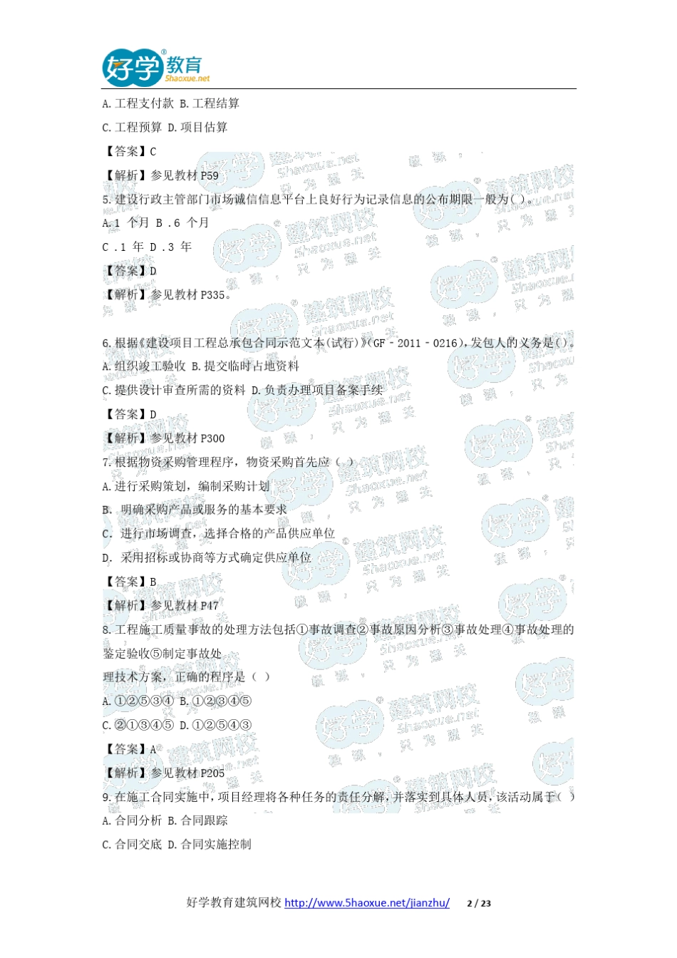 2014年一级建造师《项目管理》真题及答案解析_第2页