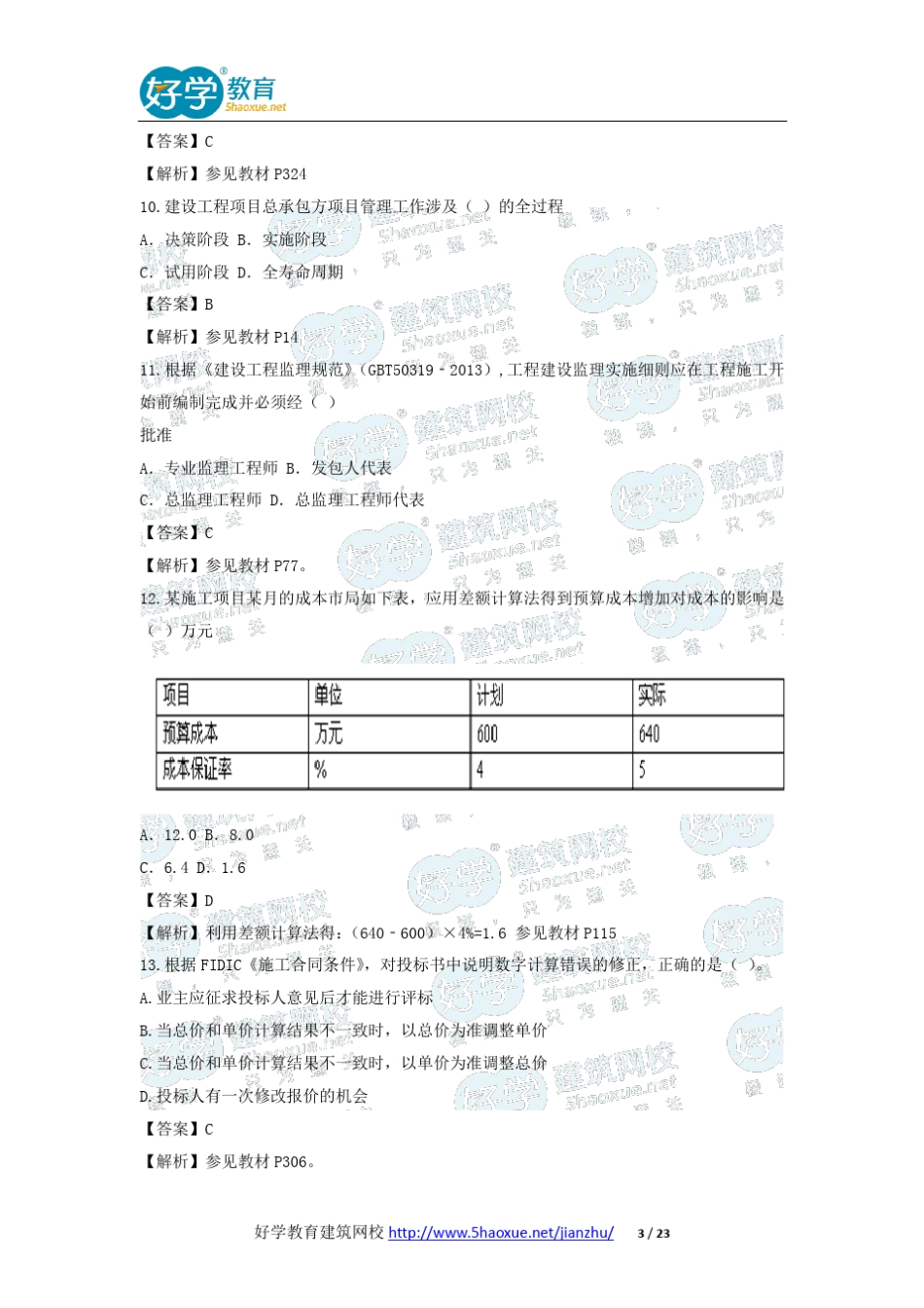 2014年一级建造师《项目管理》真题及答案解析_第3页