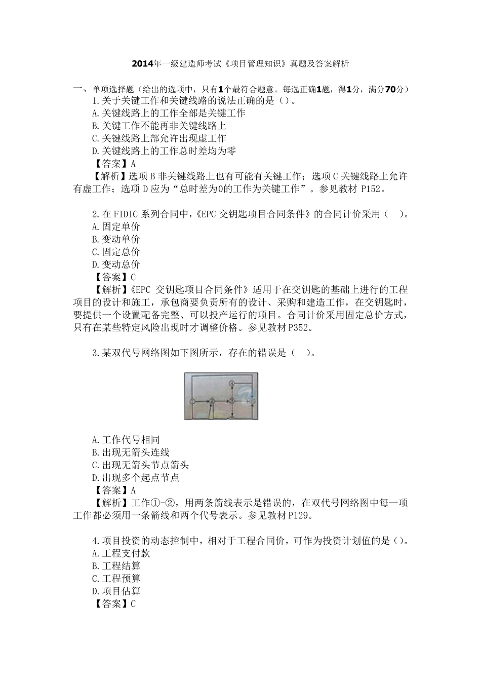 2014年一级建造师考试《建设工程项目管理》真题及解析_第1页